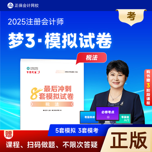 新版 税法最后冲刺8套模拟试卷梦想成真系列2025cpa注会模拟试卷试题习题奚卫华主编 现货 2025年注册会计师全国统一考试辅导用书