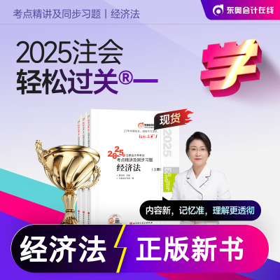 2025东奥注会cpa轻一经济法
