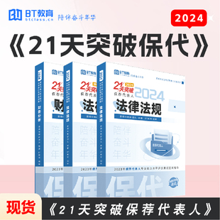 现货 BT教育保荐代表人考试21天突破保代宝典教材精读计划题库