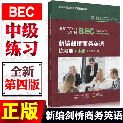 现货【正版新书】2025年新编剑桥商务英语bec中级练习册 第四版 复习资料考试培训书籍 经济科学出版社