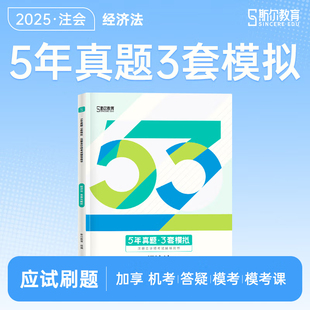 正版现货 2025斯尔CPA经济法5年真题3套模拟注册会计师考试题库历年真题试题备考2026注会模拟题练习册刷题试卷教材配套辅导