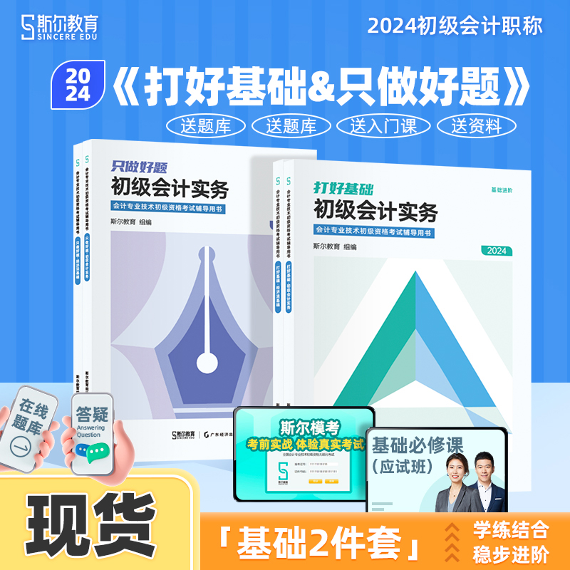 新版现货 斯尔教育2024年初级会计打好基础只做好题 初级会计实务和经济法基础初会教材辅导初级会计资格考试刘忠练习题库真题 书籍/杂志/报纸 考研（新） 原图主图