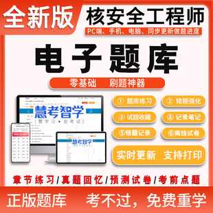 核安全相关法律法规 核安全专业实务 2025年注册核安全工程师题库电子版 核安全综合知识 核安全案例分析 练习题库电脑手机APP版