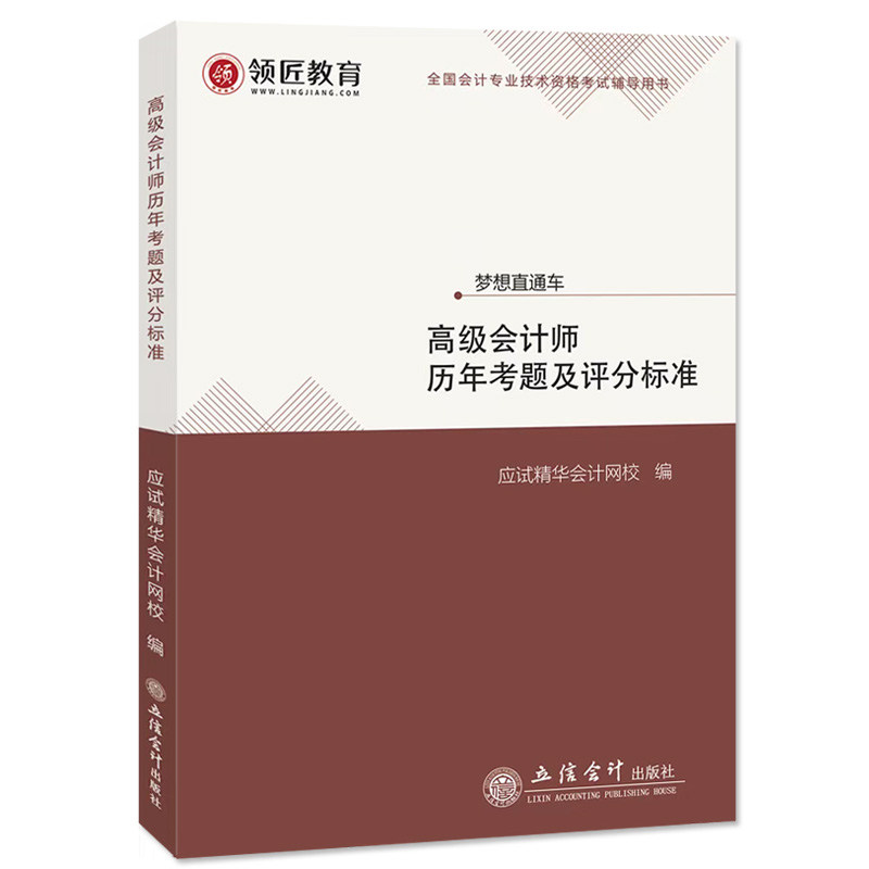 2026高级会计师历年考题及评分标准 全国会计资格考试辅导用书高级会计实务真题高会教材配套辅导书考试资料题库2026高会