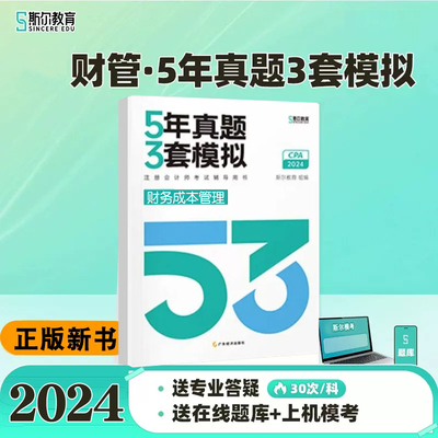 斯尔注会5年真题3套模拟财管