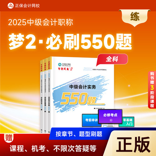 全套3本2025年中级会计必刷550题