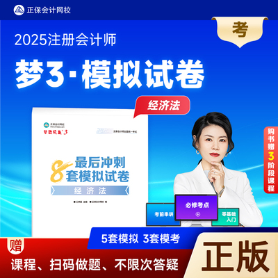 2025注会8套卷经济法