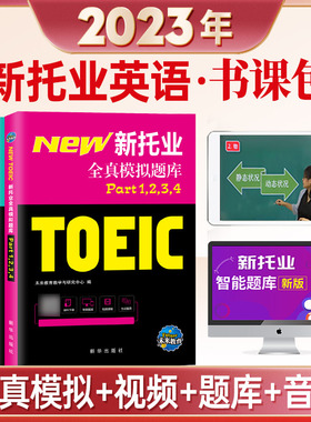 【未来教育】2023年新托业全真题库英语考试书真题模拟卷TOEIC托业真题阅读听力词汇语法书赠视频课程全套3本Part1234567托业考试
