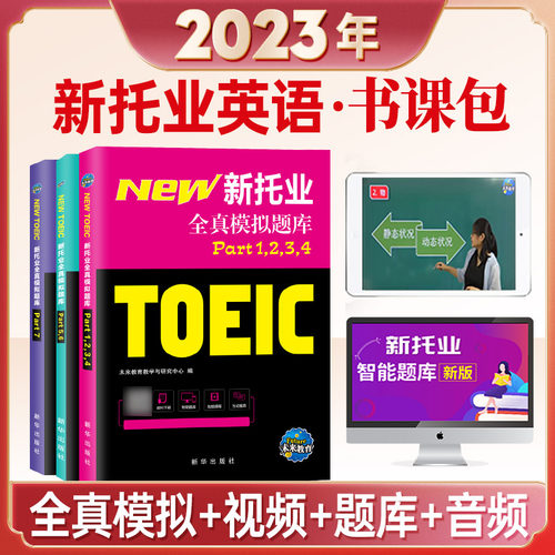 2023年新托业全真题库英语考试