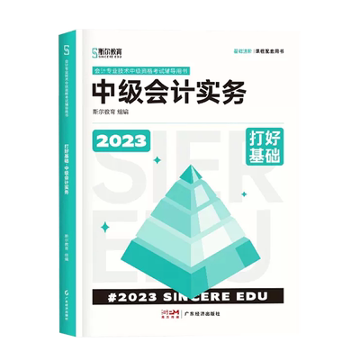 斯尔2025中级会计实务打好基础