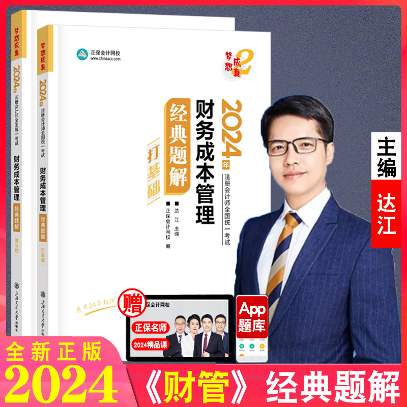 新版现货 注册会计师考试2024年财管经典题解达江注会财务成本管理cpa教材配套辅导打基础做习题库练习册正保会计网校注会考试书