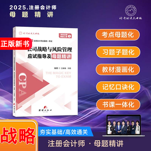 新书现货 考点母题2025注会考试用书 2025注册会计公司战略与风险管理教材辅导书cpa资格考试应试指导及母题精讲重难知识点神奇