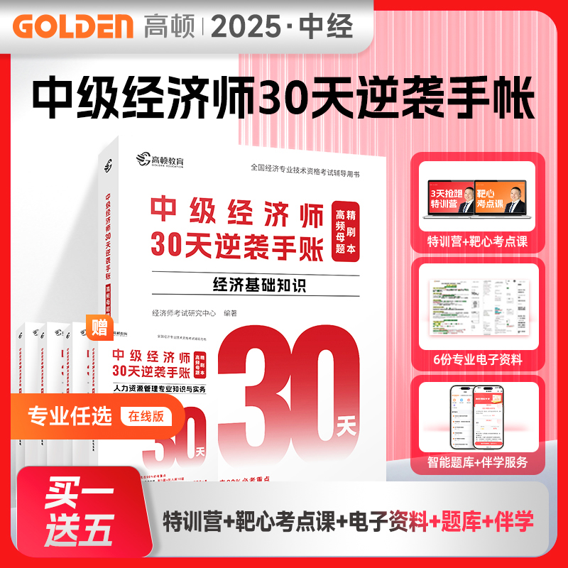 中级经济师30天逆袭手账
