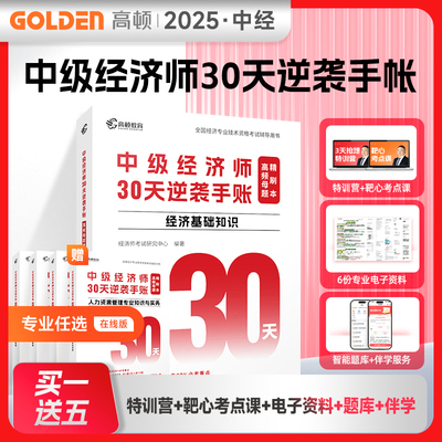 中级经济师30天逆袭手账