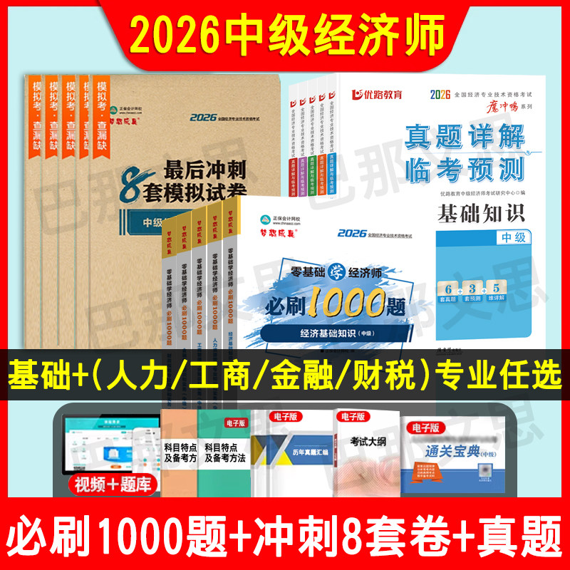 新版现货 2026中级经济师教材辅导书必刷1000题人力资源工商管理财税金融基础知识零基础学8套模拟卷考试历年真题母题库正保图书