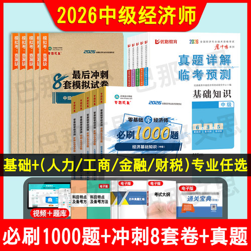 正版2026年中级经济师必刷1000题