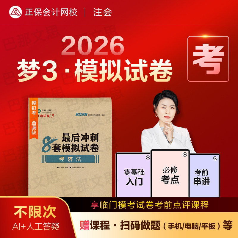 新版现货 2026年注册会计题库练习题经济法最后冲刺8套模拟试卷梦想辅导试卷真题密押卷押题正保会计网校2026cpa注会王妍荔主编