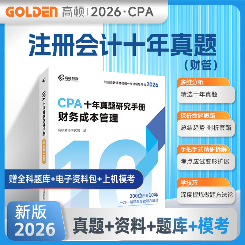 正版现货 2026年高顿教育CPA注会十年真题研究手册 财务成本管理 习题cpa题库注册会计师历年试题试卷2026注会考试
