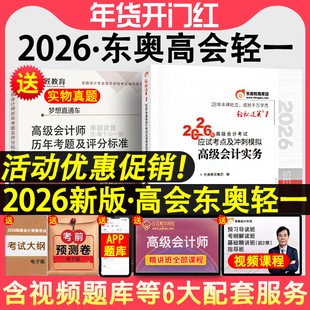 新版2026年高会东奥轻松过关1高级会计师职称考试教材辅导书高级会计实务轻一应试考点及冲刺模拟赵章文编搭历年真题案例