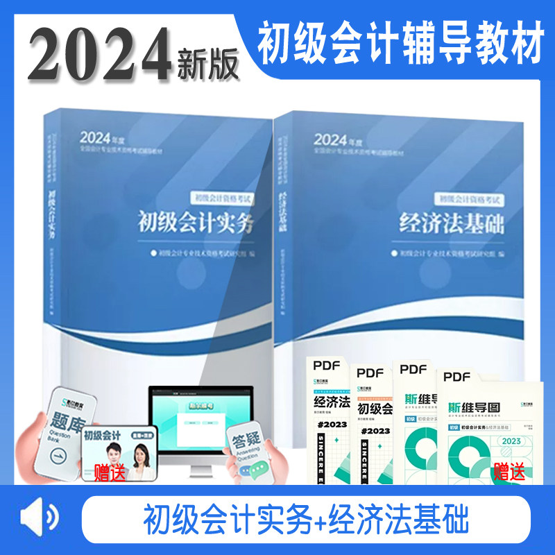现货【全套2本】斯尔教育2024初级会计辅导教材+精讲班课程 初级会计实务和经济法基础初会资格考试刘忠网课练习题库零基础书课包高性价比高么？