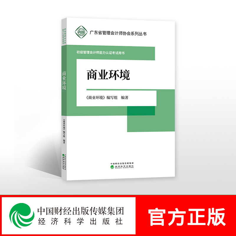 【新书现货】商业环境 -- 初级管理会计师能力认证考试用书 《商业环境》编写组 广东省管理会计师协会系列丛书 经济科学出版社