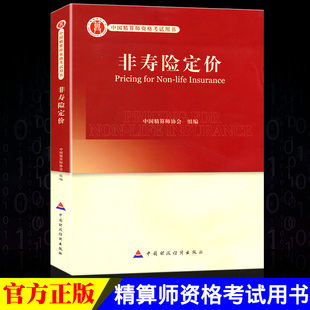 高级精算师资格考试用书 非寿险定价 中国精算师协会 组编 中国财政经济出版社 中国精算师资格考试用书