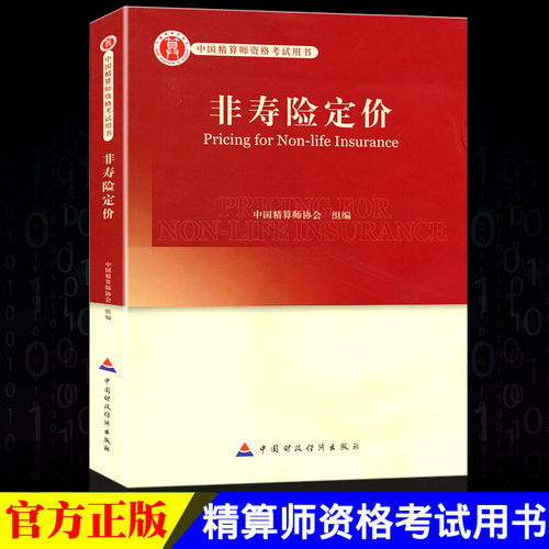 高级精算师资格考试用书 非寿险定价 中国精算师协会 组编 中国财政经济出版社 中国精算师资格考试用书