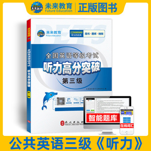 正版现货 未来教育2023全国英语等级考试听力高分突破第三级 外文出版社pets三级听力可搭配公共英语三级阅读高分突破