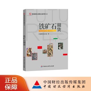 铁矿石期货 中国期货业协会 期货投资者教育系列丛书