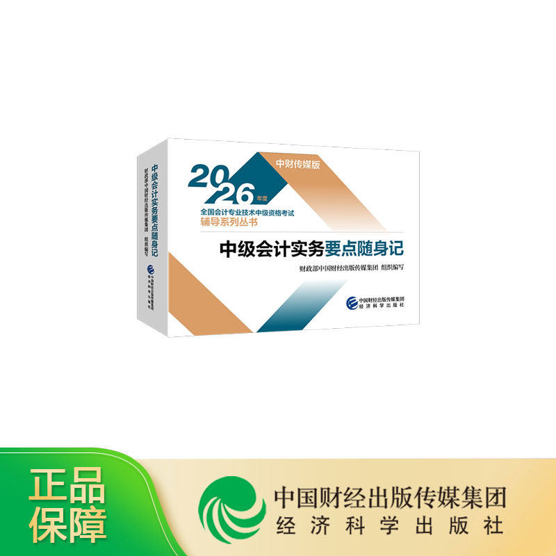 新书现货 2026中级会计实务要点随身记 2026年中级会计职称考试教材经济科学出版社2026年全国会计专业技术中级资格考试知识点