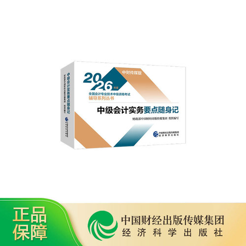 2026中级会计实务要点随身