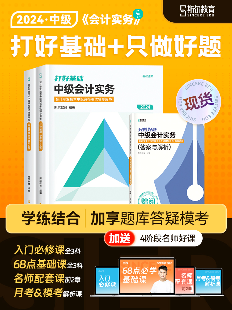 正版现货 2024年斯尔打好基础只做好题中级会计实务刘忠教材辅导书题库习