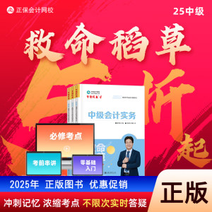 【全套三科】2025年中级会计救命稻草中级会计实务财管经济法财务管理会计师考试教材配套练习题库历年真题密押卷正保网校备考2026