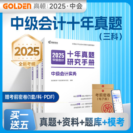 新版现货 2025年中级会计职称考试十年真题研究手册中级会计实务财务管理经济法高顿教育会计师资格考试教材配套辅导书练习题库