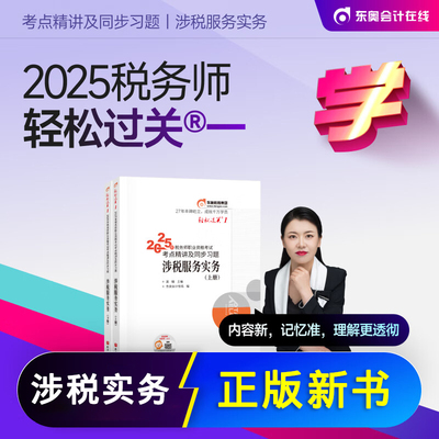 东奥2025年税务师轻松过关1实务