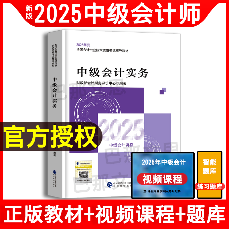 正版2025中级会计实务教材