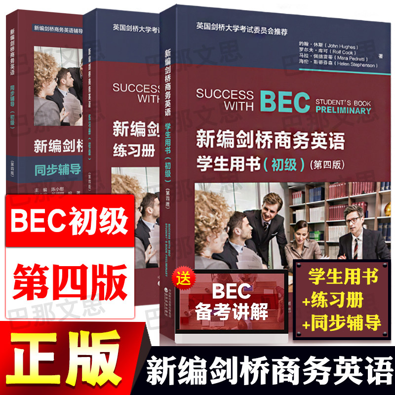 【科目可选】BEC初级 新编剑桥商务英语第四版 初级学生用书练习册同步辅导教师用书经济科学出版社 剑桥BEC考试培训用书复习资料