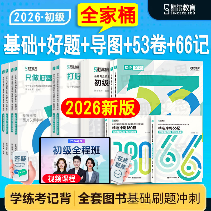 斯尔教育2026初级会计考试用书