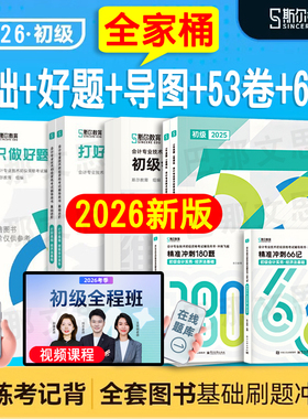 斯尔教育2026年初级会计打好基础只做好题斯尔66记5年真题3套模拟试卷思维导图实务经济法基础初会教材辅导刘忠练习题库