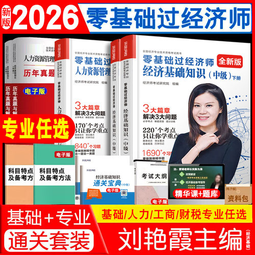 限时特惠2026中级经济师考试用书