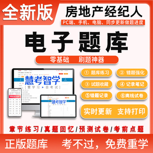 2025年房地产经纪人题库电子版 房地产交易制度政策房地产经纪职业导论地产经纪专业基础房地产经纪业务操作练习题库电脑手机APP版