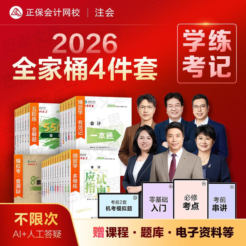 正版新书 2026注会教材辅导书应试指南必刷550题8套模拟卷cpa注册会计师考试练习题库历年真题审计税法经济法财管战略正保网校