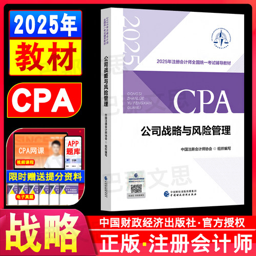 2025注册会计师教材公司战略