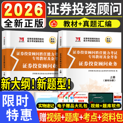 正版备考2026年证券投资顾问胜任能力考试专用教材及金考卷 证券投资顾问业务教材真题试卷题库全套证券从业资格考试用书资料