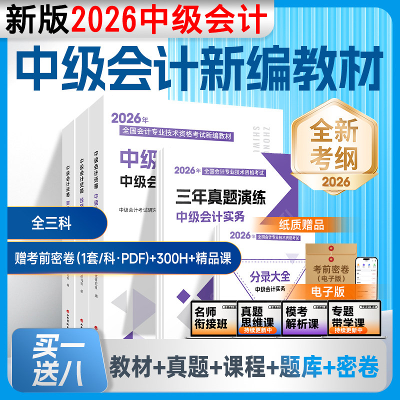 正版新书 中级会计2026教材中级会计师考试新编教材高顿教育官方正版授权2026会计实务财务管理经济法历年真题库分录公式大全网课