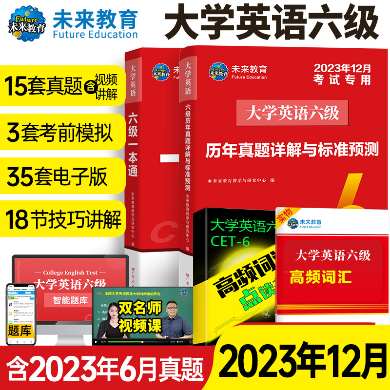 未来教育2023年12月大学英语四六级英语真题试卷英语六级真题试题一本通教材高频词汇含听力写作阅读口试翻译含视频课程智能题库-封面