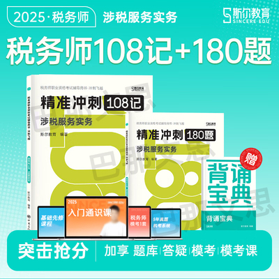 2025新版108记斯尔涉税服务实务