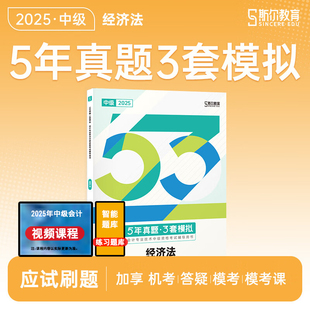 斯尔教育2025中级经济法5年真题3套模拟中级会计职称习题试卷会计师考试教材配套辅导练习册历年真题模拟试题刷题卷备考2026