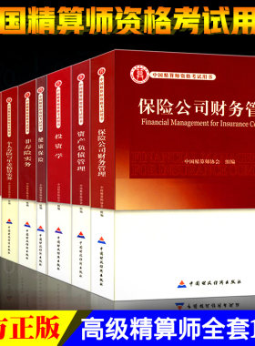 全套10本高级精算师资格考试用书
