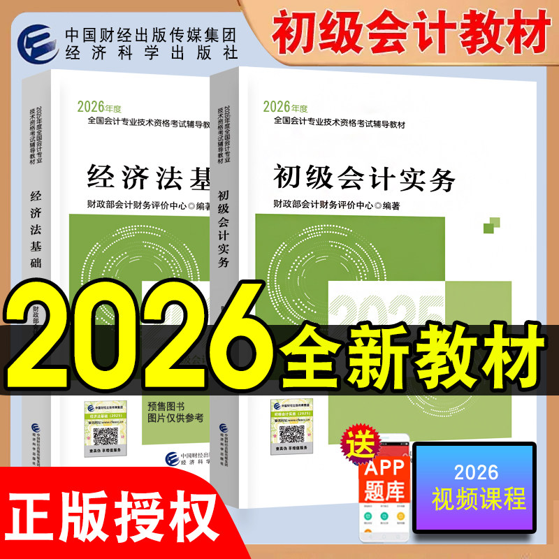 正版2026初级会计教材